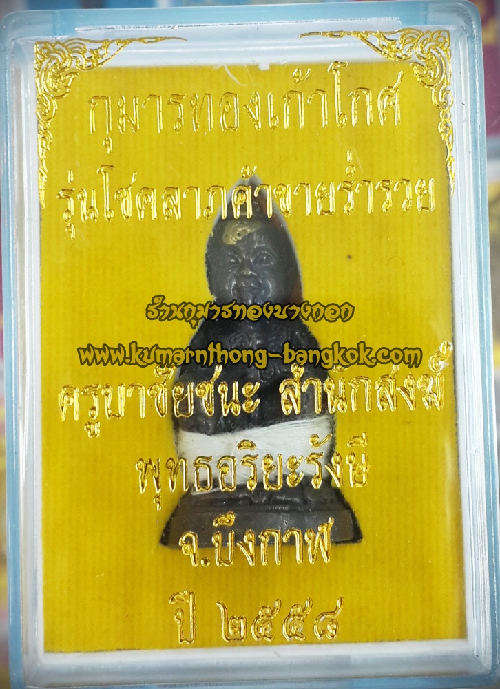 กุมารทองเก้าโกศ