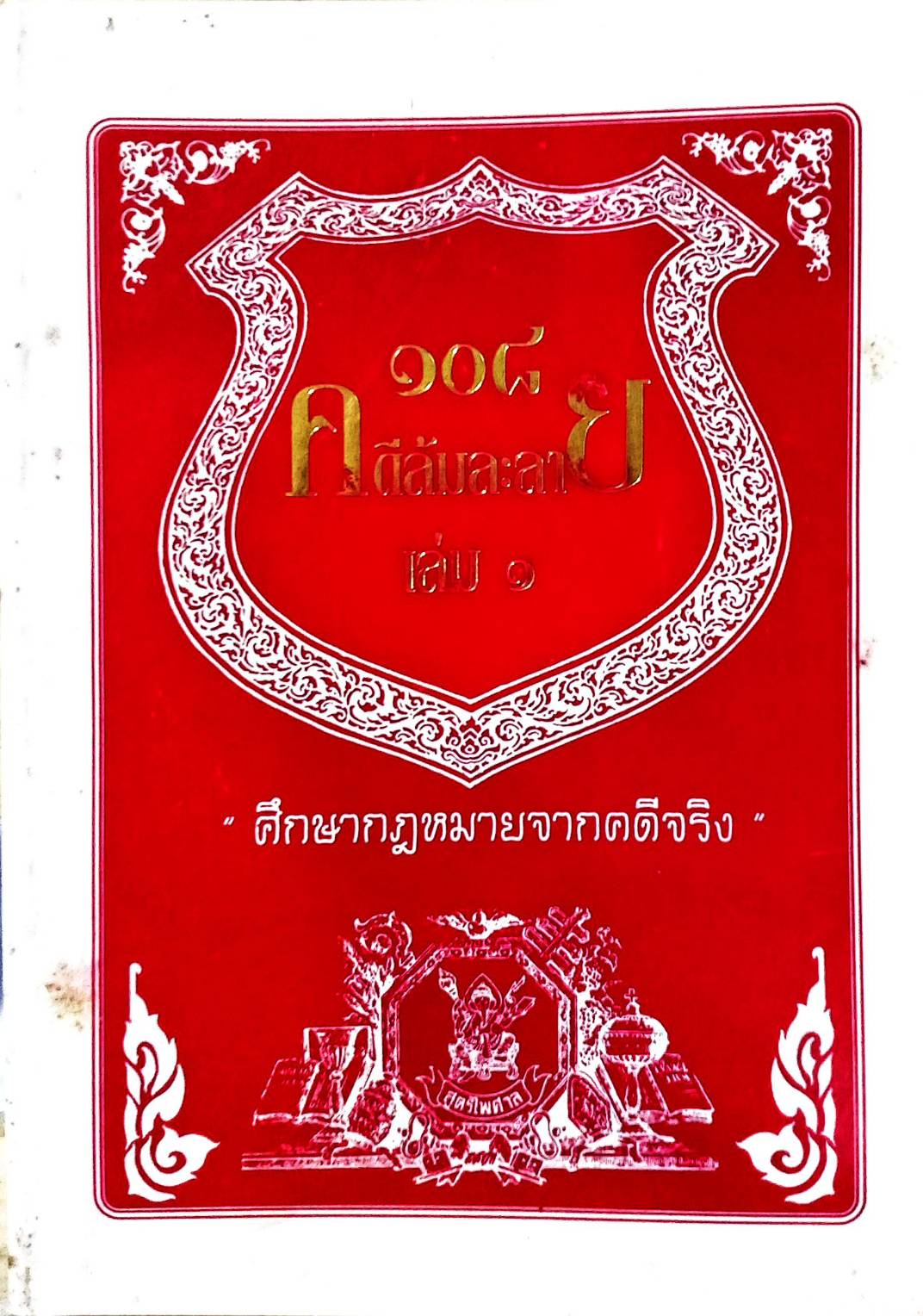 108 คดีล้มละลาย (ฉบับพ๊อกเก็ต)