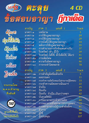 MP3 ตะลุยข้อสอบอาญา ฎีกาเด็ด ภาค 1-3 (4 CD)