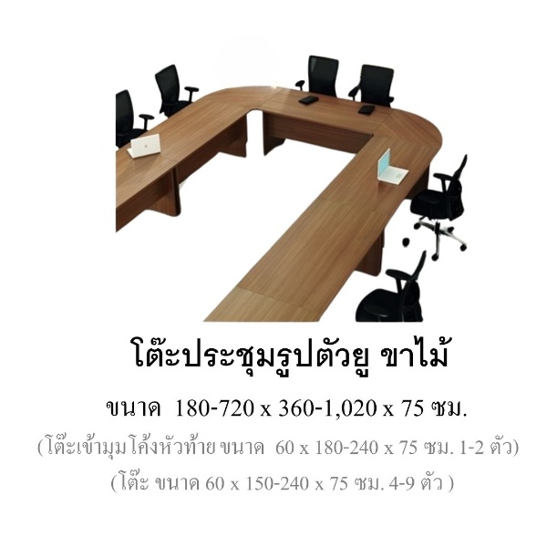 โต๊ะประชุมรูปตัวยู ขาไม้
