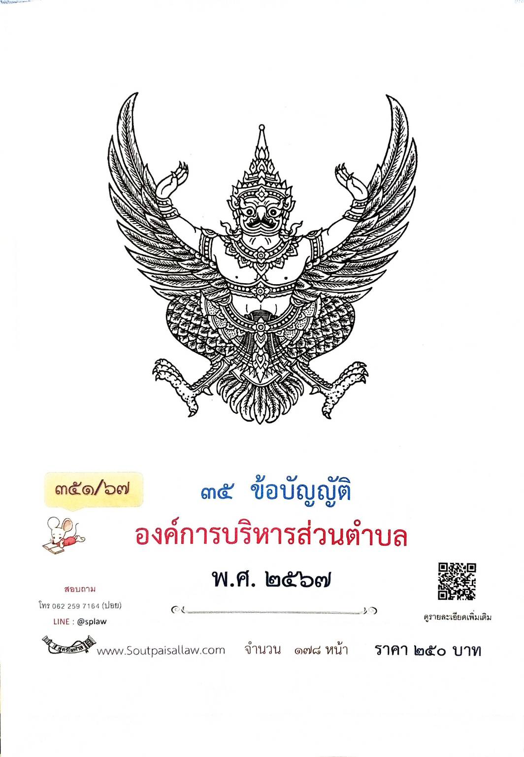 กฎหมายใหม่ปี 2567 ตอนที่ 351/67 35 ข้อบัญญัติองค์การบริหารส่วนตำบล