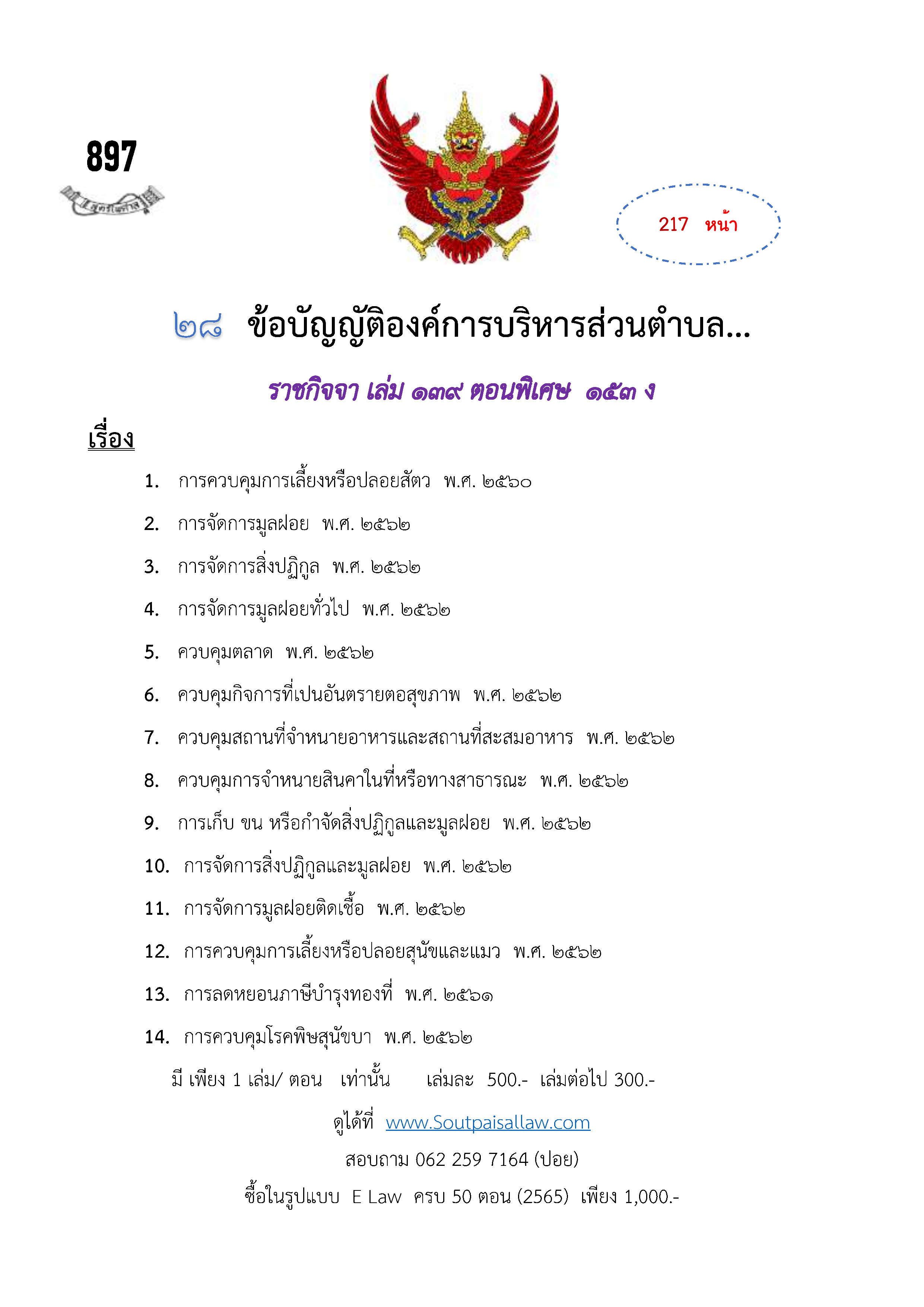ข้อบัญญัติองค์การบริหารส่วนตำบล (ตามราชกิจจา 139 ตอนพิเศษ 153 ง)
