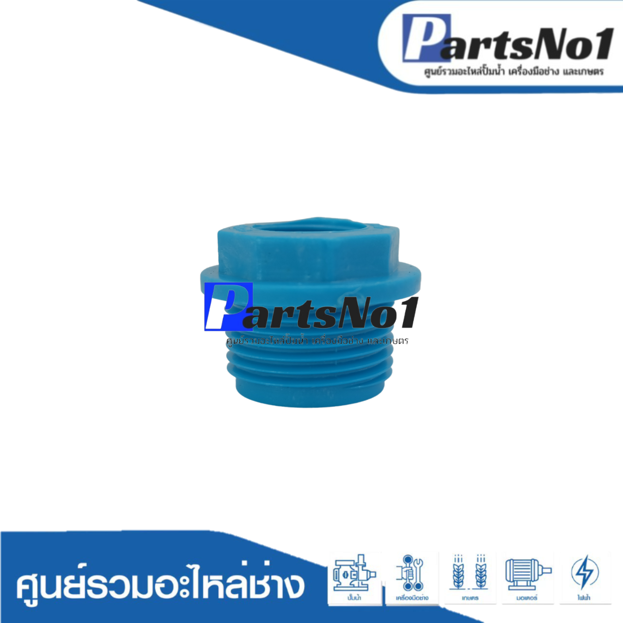ลดเหลี่ยม PVC ตราไชโย ขนาด 1" ลด 1/2"