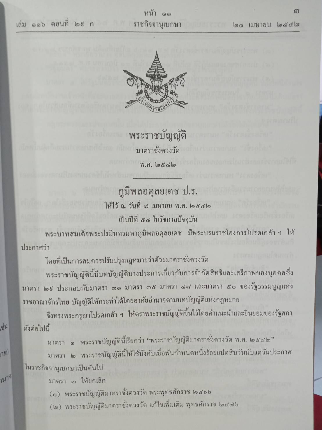 พระราชบัญญัติมาตราชั่งตวงวัด พ.ศ.2542