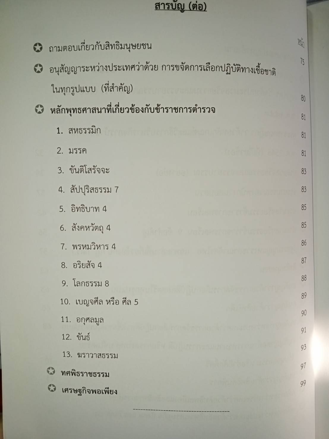 สรุปคุณธรรม จริยธรรม และจรรยาบรรณ เตรียมสอบประเมินพนักงานสอบสวน (5C 02)