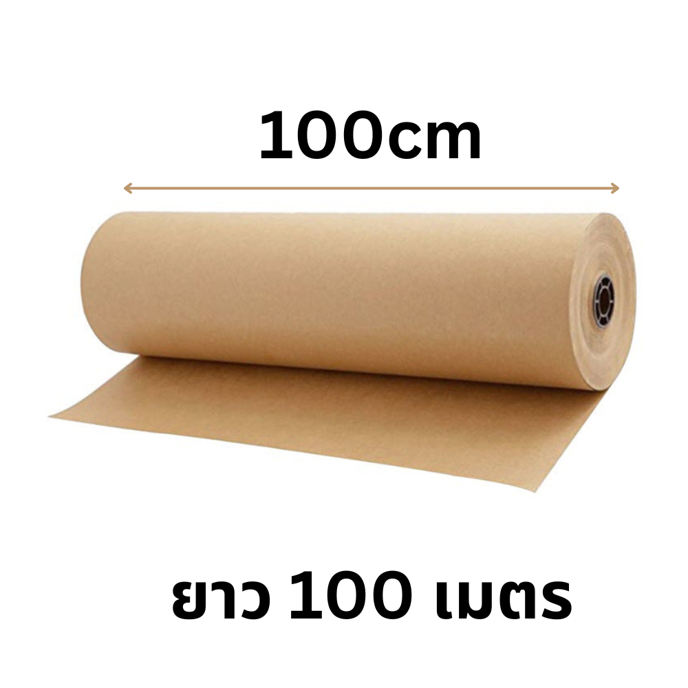 กระดาษคราฟท์น้ำตาลห่อของ ความหนา 80 แกรม หน้ากว้าง 100 cm x ยาว100 m