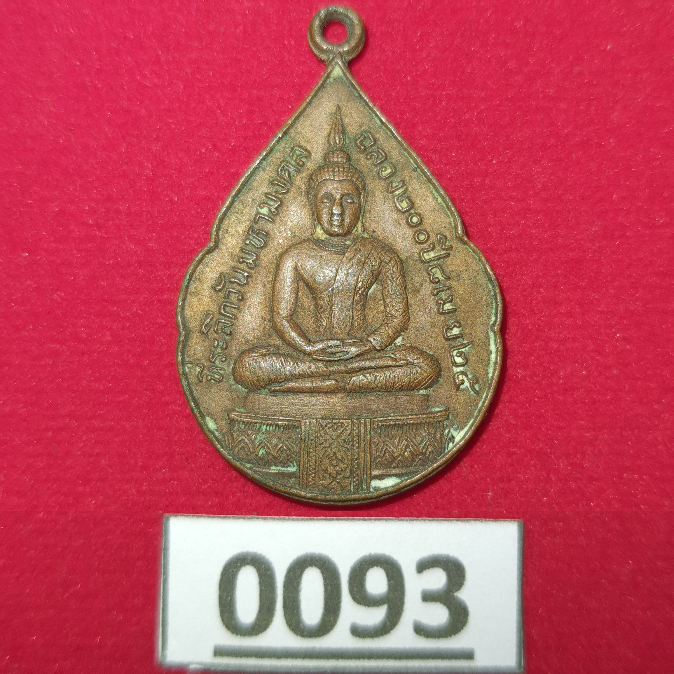 เหรียญที่ระลึกวันมหามงคล ฉลอง 200ปี หลัง อ.ภ.ส. อินทราทิพย์ ปี 2525
