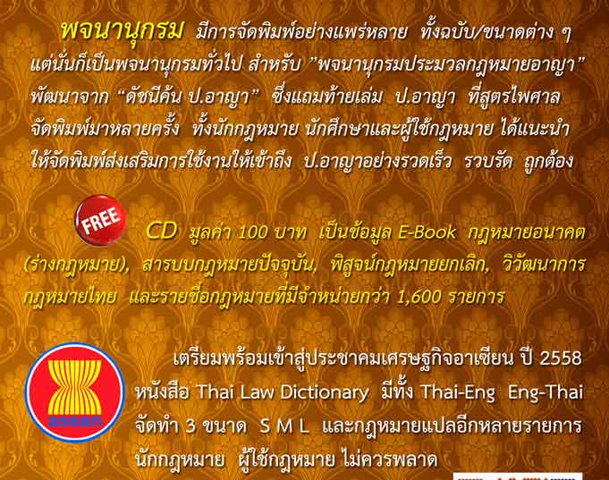 พจนานุกรมประมวลกฎหมายอาญา ป.อาญา ฉบับแรกในประเทศไทย ฟรี CD ในเล่ม