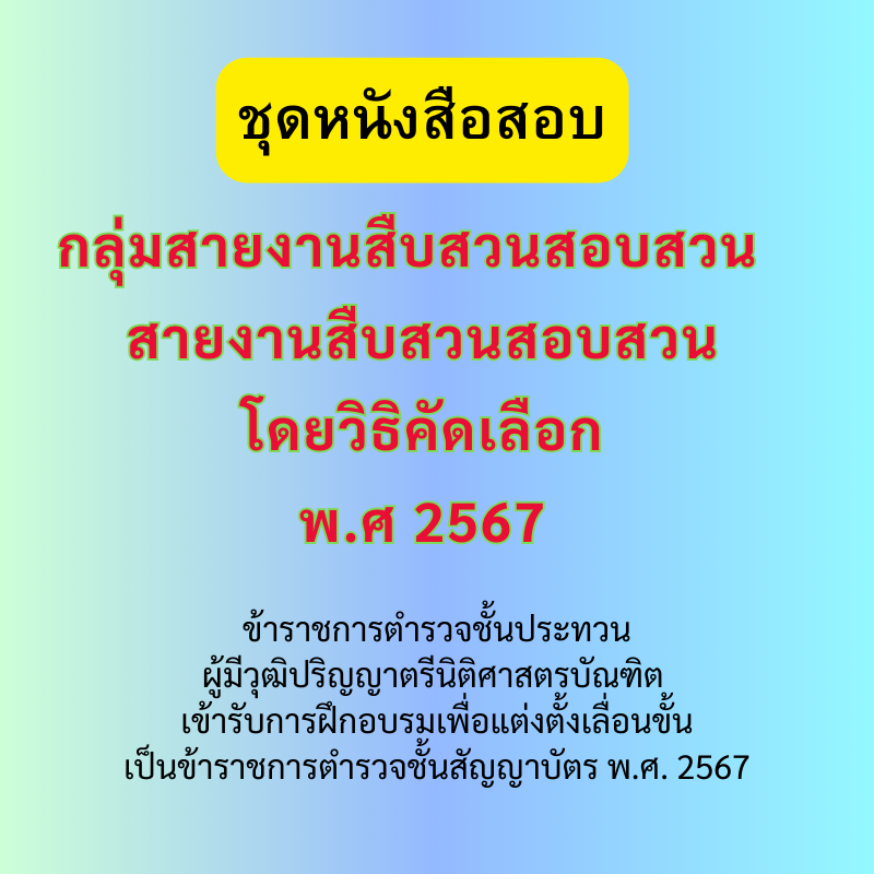 ชุดอ่านก่อนสอบ สายงานสืบสวนสอบสวน