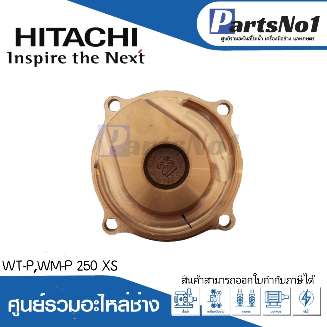 ฝาครอบใบพัดน้ำทองเหลือง WT-P,WM-P 250 XS