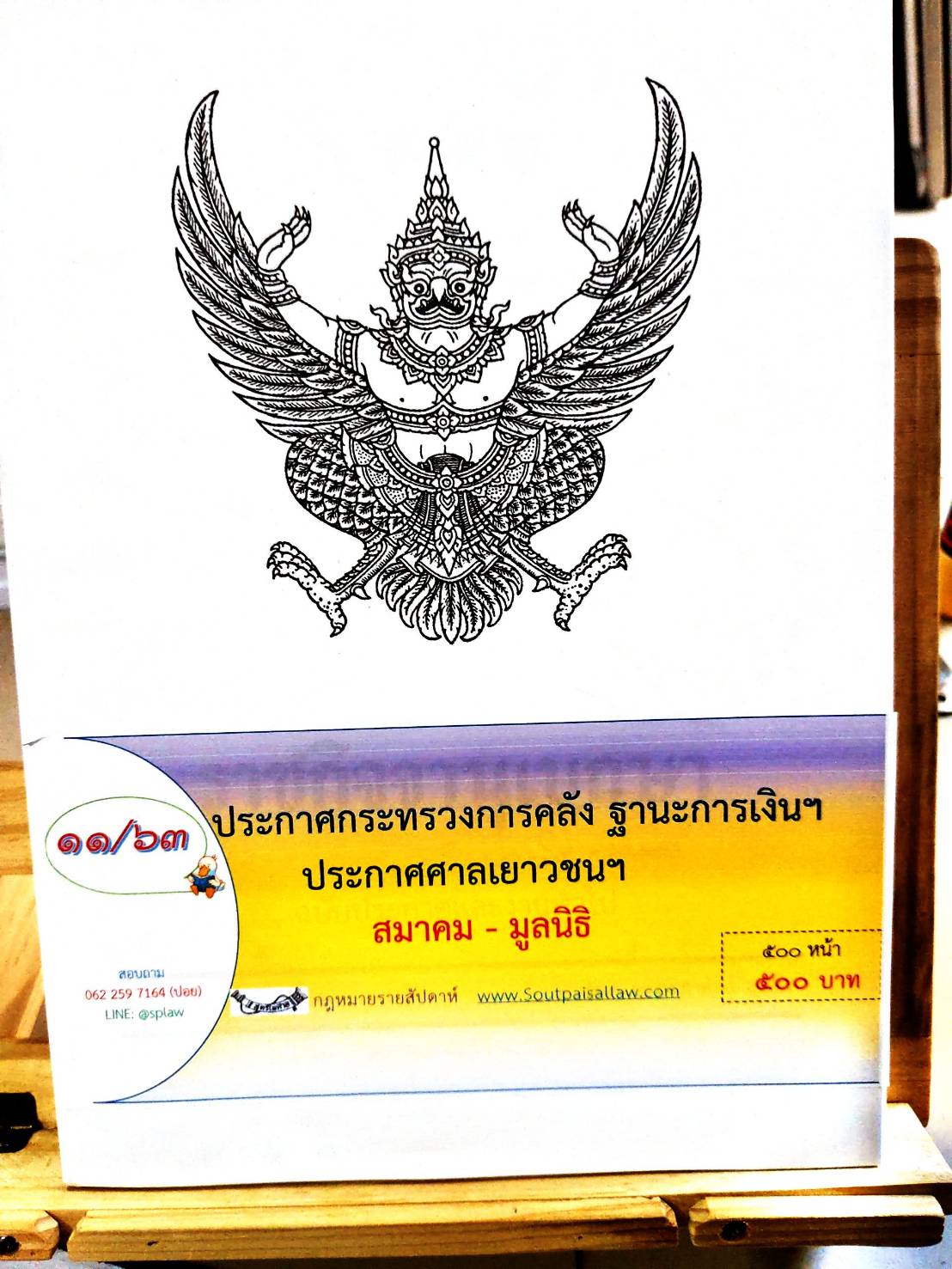 กฎหมายออกใหม่ 11/63 ประกาศกระทรวงการคลัง ฐานะการเงินฯ ประกาศศาลเยาวชนฯ สมาคม - มูลนิธิ