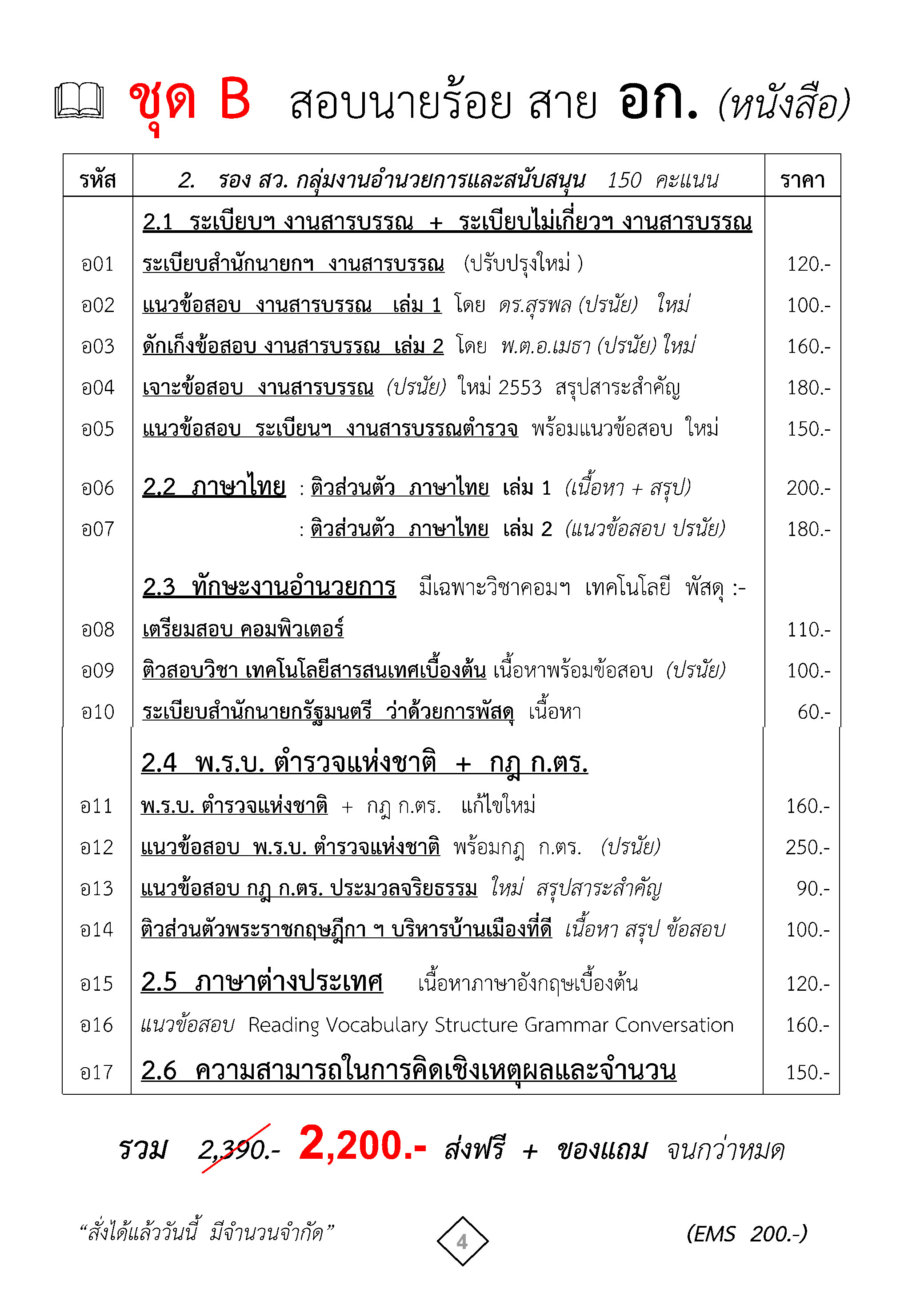 ชุดเตรียมสอบนายร้อยตำรวจ สายปราบปราม อำนวยการ พนักงานสอบสวน นิติกร