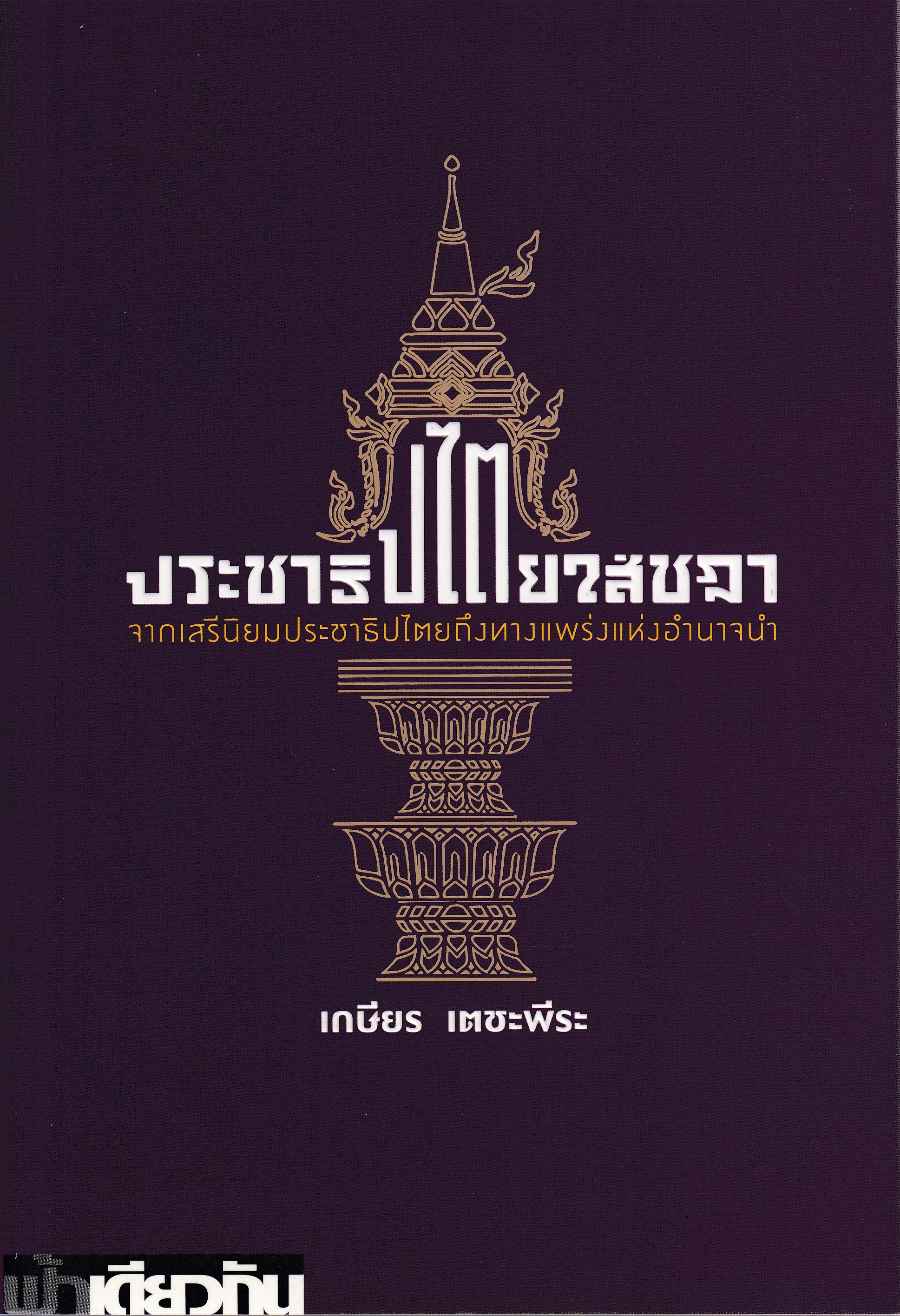 หนังสือประชาธิปไตยใส่ชฎา จากเสรีนิยมประชาธิปไตยถึงทางแพร่งแห่งอำนาจนำ พิมพ์ครั้งที่ 1 พ.ศ. 2568 โดยเกษียร เตชะพีระ ISBN 9786169430391