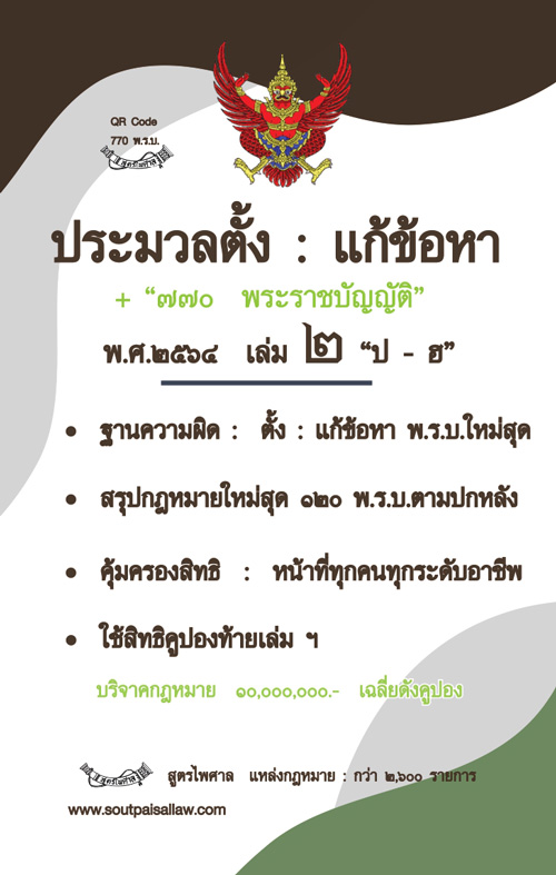 ประมวลตั้ง : แก้ข้อหา 770 พระราชบัญญัติ พ.ศ.2564 เล่ม 2 ป-ฮ