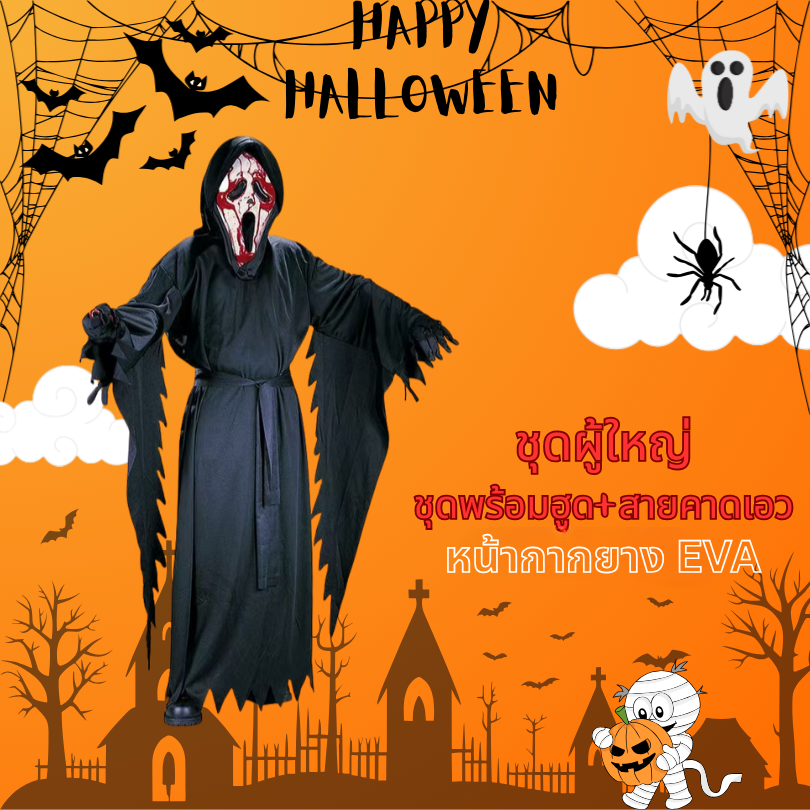 ชุดแฟนซีฮาโลวีน ชุดผีสครีม Scream Ghost ชุดผีฮาโลวีน มีขนาด 170, 180, 190