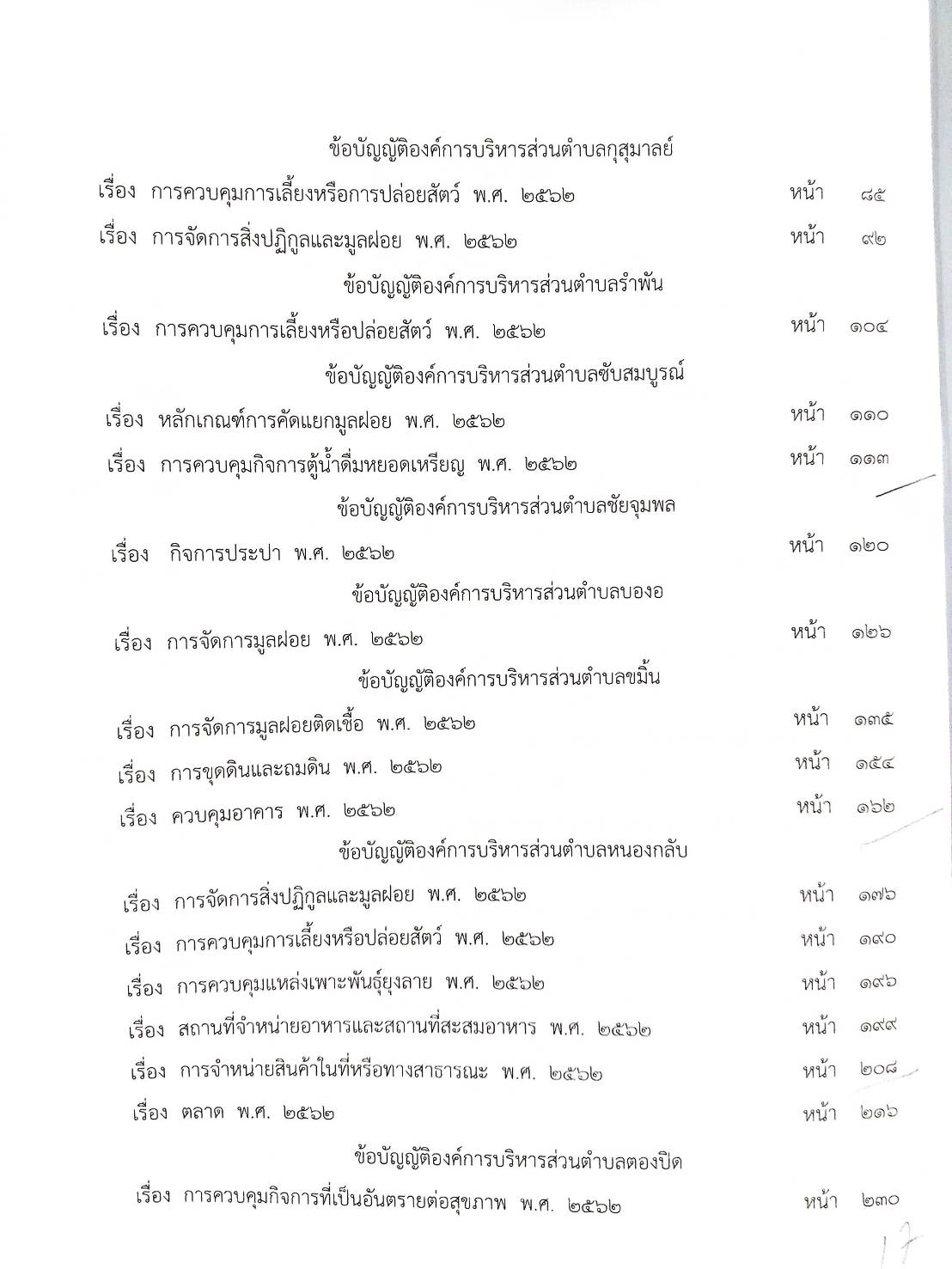 กฎหมายใหม่ปี 2564 ตอนที่ 233 33 ข้อบัญญัติองค์การบริหารส่วนตำบล