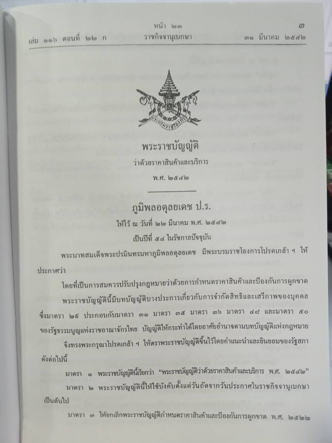 พระราชบัญญัติว่าด้วยราคาสินค้าและบริการ พ.ศ.2542