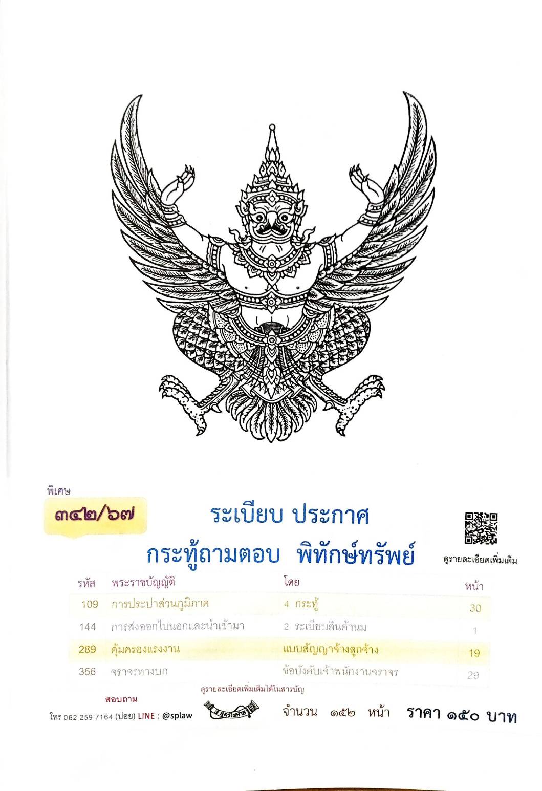 กฎหมายใหม่ปี 2567 ตอนที่ 342/67 ระเบียบ ประกาศ กระทู้ถามตอบ พิทักษ์ทรัพย์