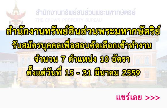 สอบเข้าสำนักงานทรัพย์สินส่วนพระมหากษัตริย์