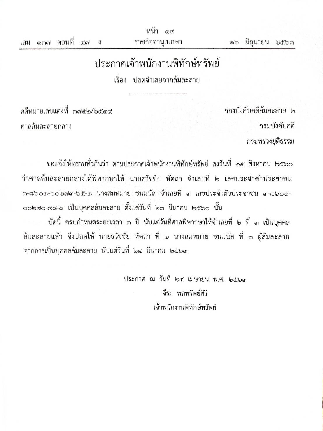 กฎหมายออกใหม่ ตอนที่ 47/63 47 ประกาศเจ้าพนักงานพิทักษ์ทรัพย์