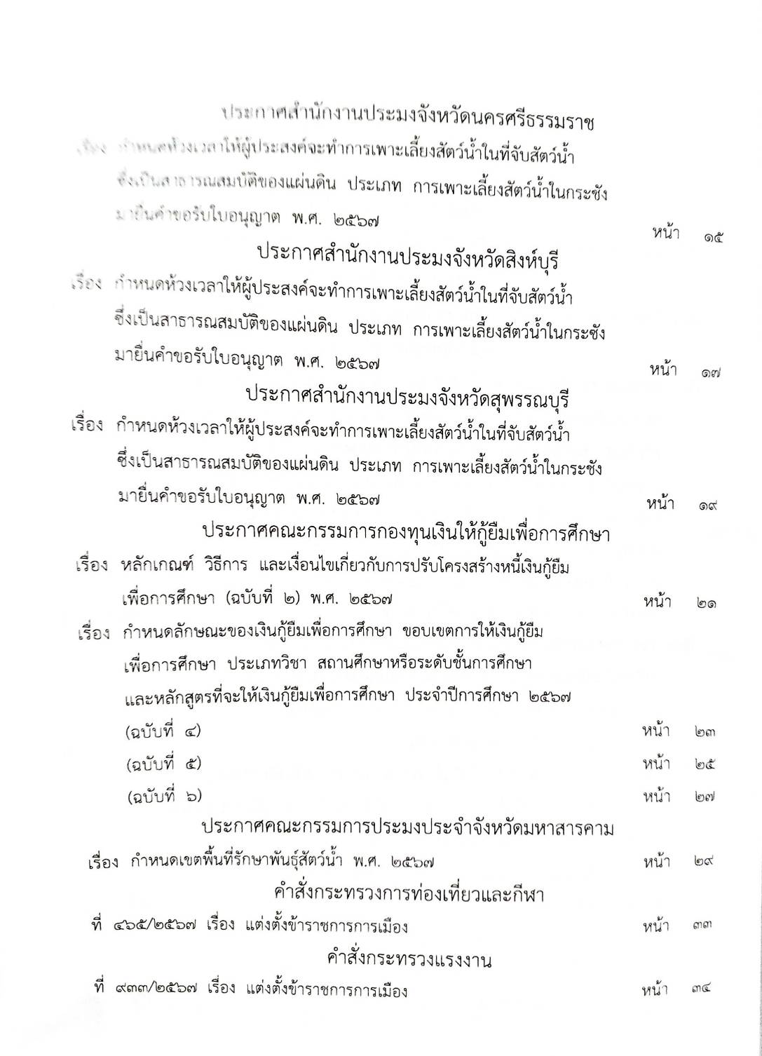 กฎหมายใหม่ปี 2567 ตอน 292 ง พิเศษ (ระเบียบสภาฯ กระทู้ถามแยกเฉพาะ ประกาศกรมการค้าฯ นมและครีม นมปรุงแต่ง)