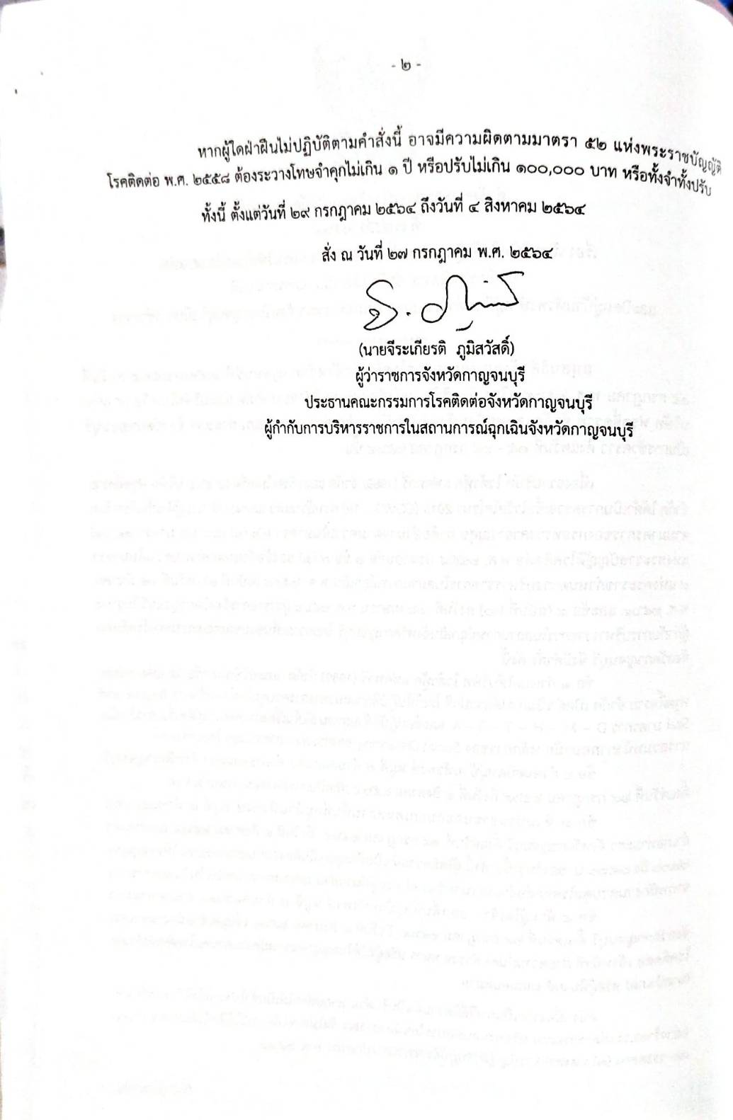 กฎหมายออกใหม่ ตอนที่ 217/64 เล่มที่ 3 ประกาศกระทรวงมหาดไทย เรื่อง ประกาศและคำสั่งของจังหวัดที่ออกโดยผู้ว่าราชการจังหวัดและผู้ว่าราชการกรุงเทพมหานคร ตามพระราชบัญญัติโรคติดต่อ พ.ศ. 2558 ฉ.39