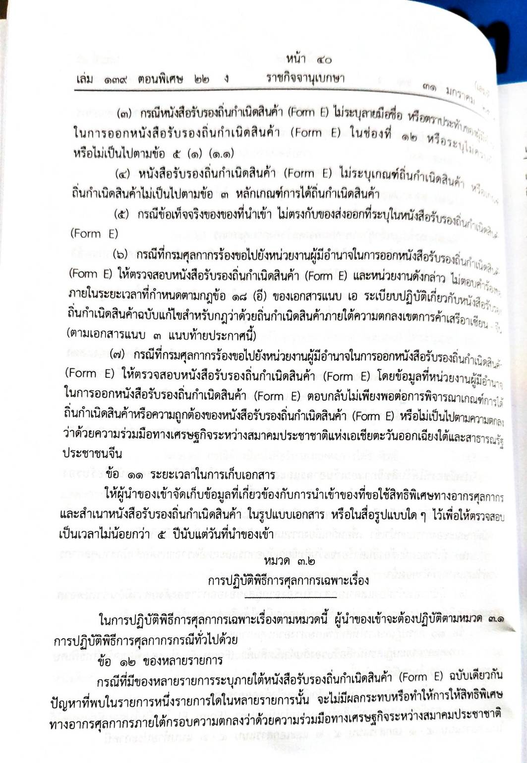 กฎหมายออกใหม่ ตอน 22/65 ประกาศกรมศุลกากร ที่ 218, 219, 220/2564 เรื่อง หลักเกณฑ์และพิธีการฯ (เล่มที่ 4)