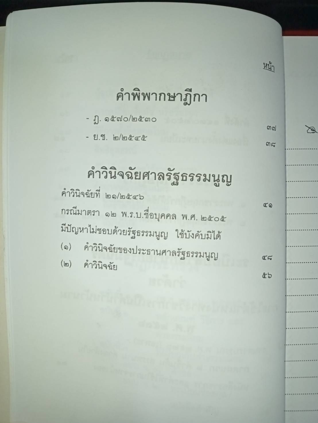 พระราชบัญญัติชื่อบุคคล พ.ศ. 2505 ปรับปรุงใหม่ พ.ศ.2547 (5E 03)
