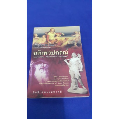 อติเทวปกรณ์ จอมเทพโอดิน พระเทวีเฟรยา มหาเทพธอร์ โดย กิตติ วัฒนะมหาตม์