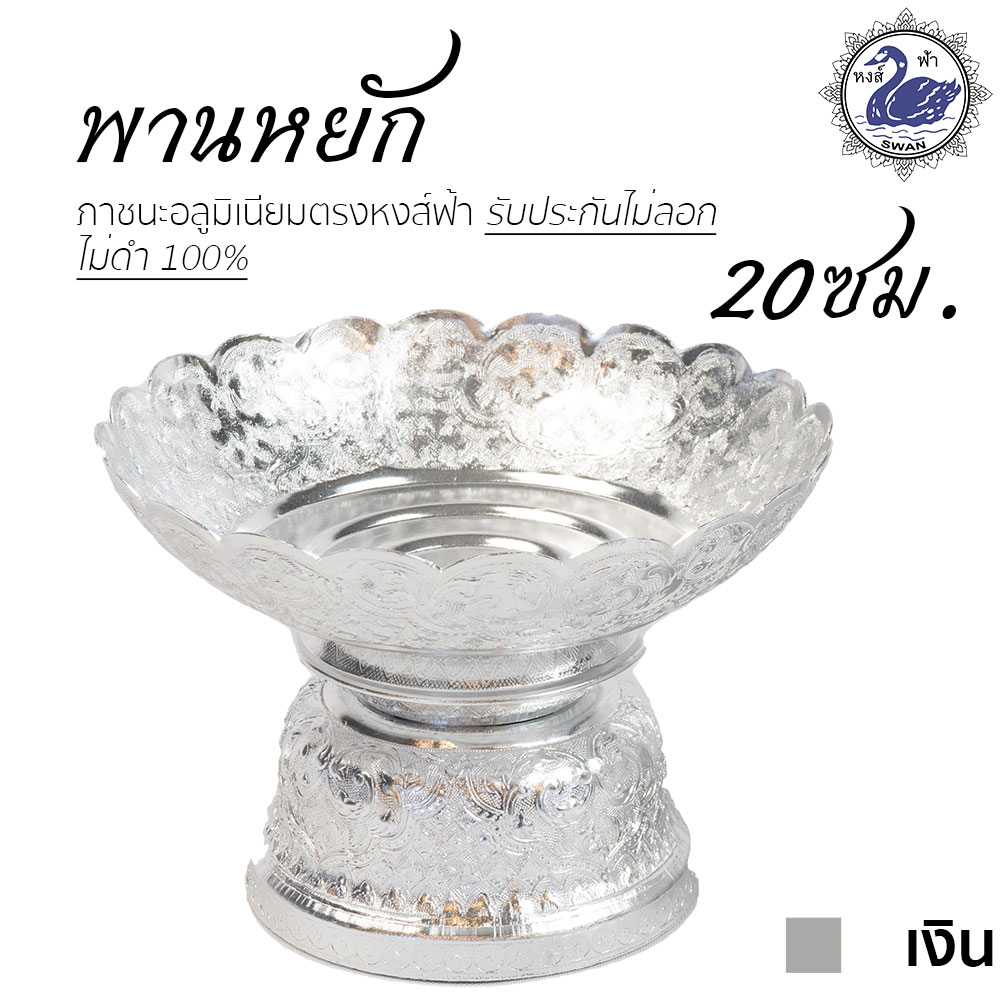 พานหยัก 20ซม. (เงิน) อลูมิเนียม คุณภาพดี สีไม่ลอก ไม่ดำ 100% ให้แทนเครื่องเงินได้ พานเงิน พานทอง พาน