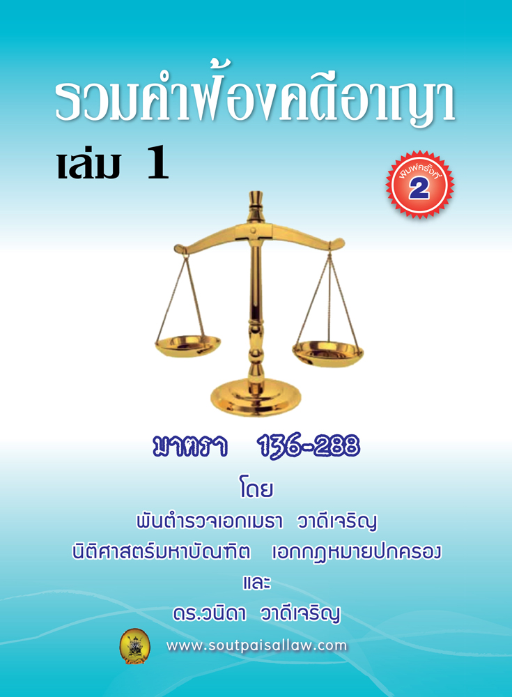 (e book) รวมคำฟ้องคดีอาญา เล่ม 1 มาตรา 136-288