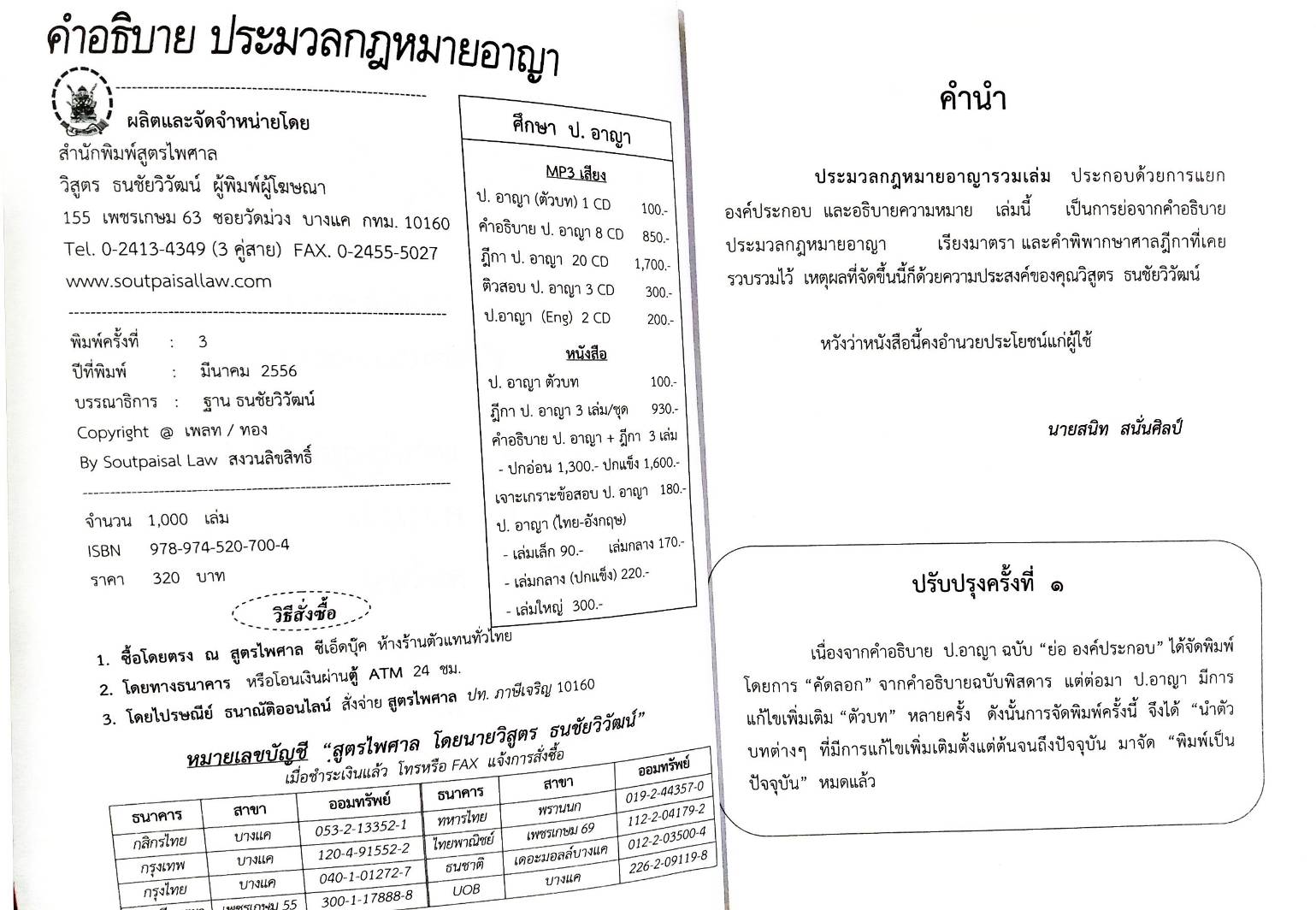 คำอธิบายประมวลกฎหมายอาญา แยกองค์ประกอบ ครบทุกมาตรา (พิมพ์ครั้งที่ 3) (5D 02)