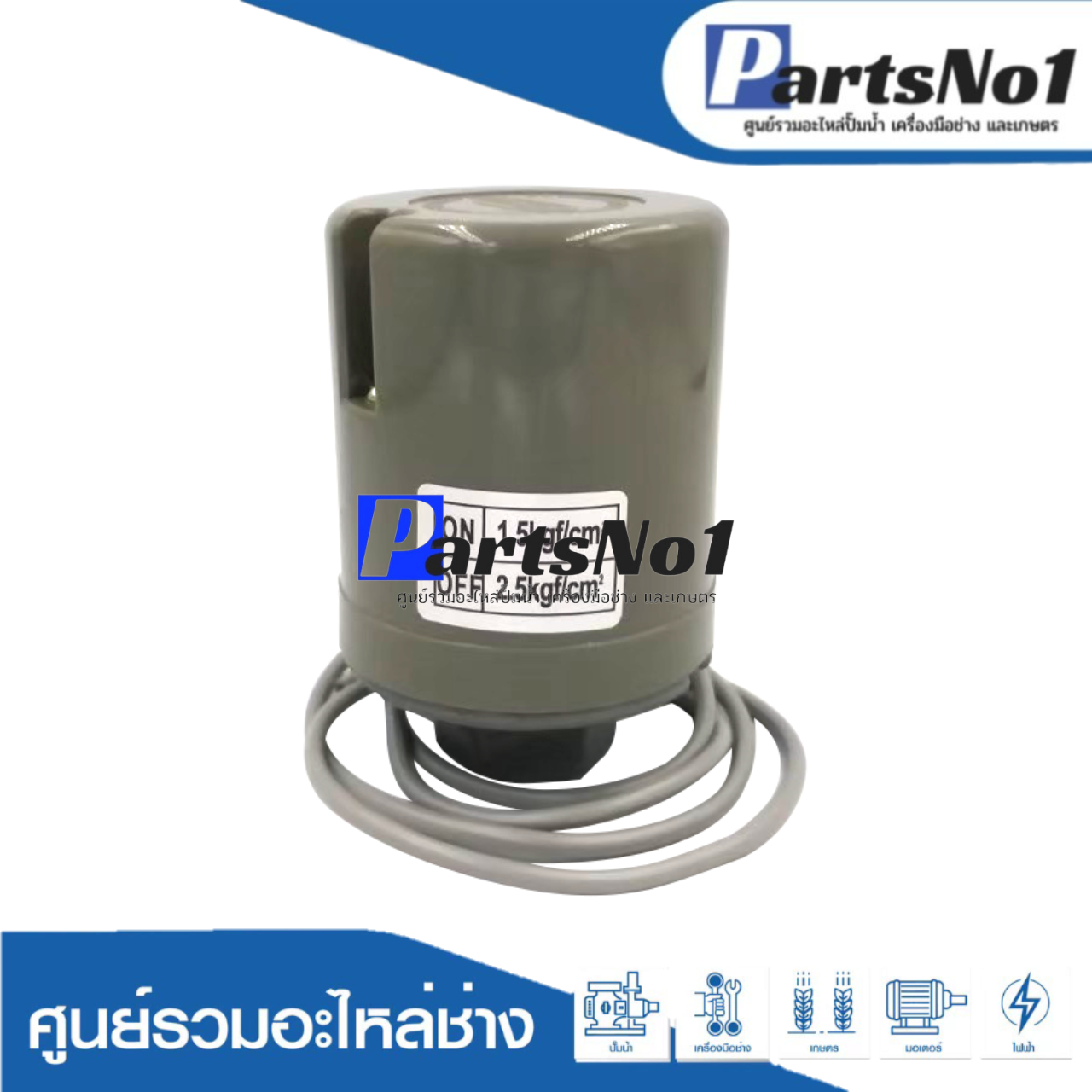 เพรสเซอร์สวิทซ์ 1.5-2.5 รู3/8