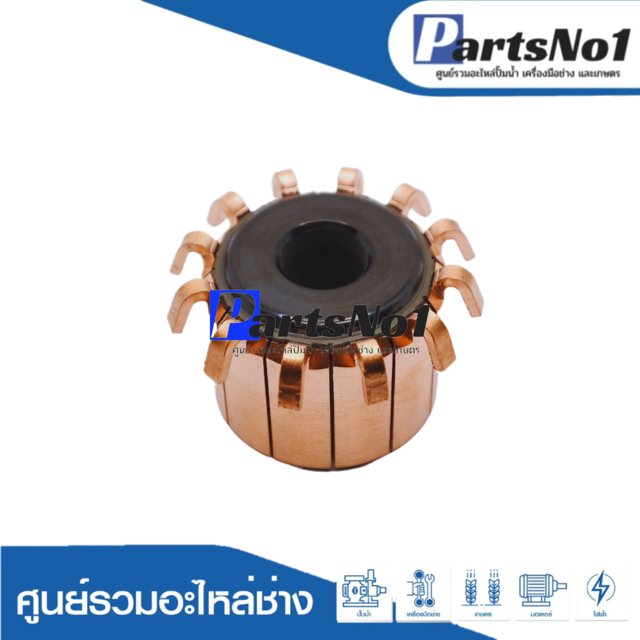 หัวคอมมิวเตอร์เกลียว 12Tใหญ่ 8มิล