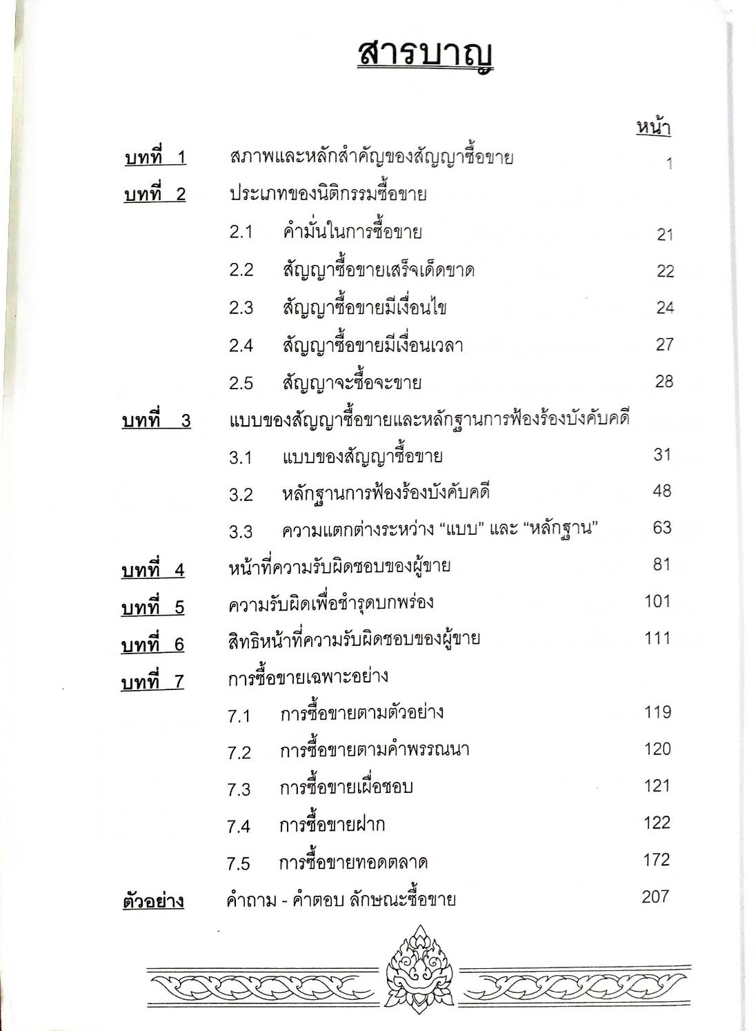 คำอธิบายกฎหมายแพ่งและพาณิชย์ ลักษณะซื้อขาย
