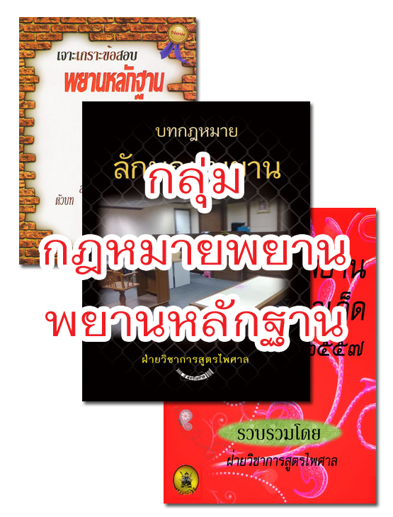 กลุ่มกฎหมายลักษณะพยาน พยานหลักฐาน