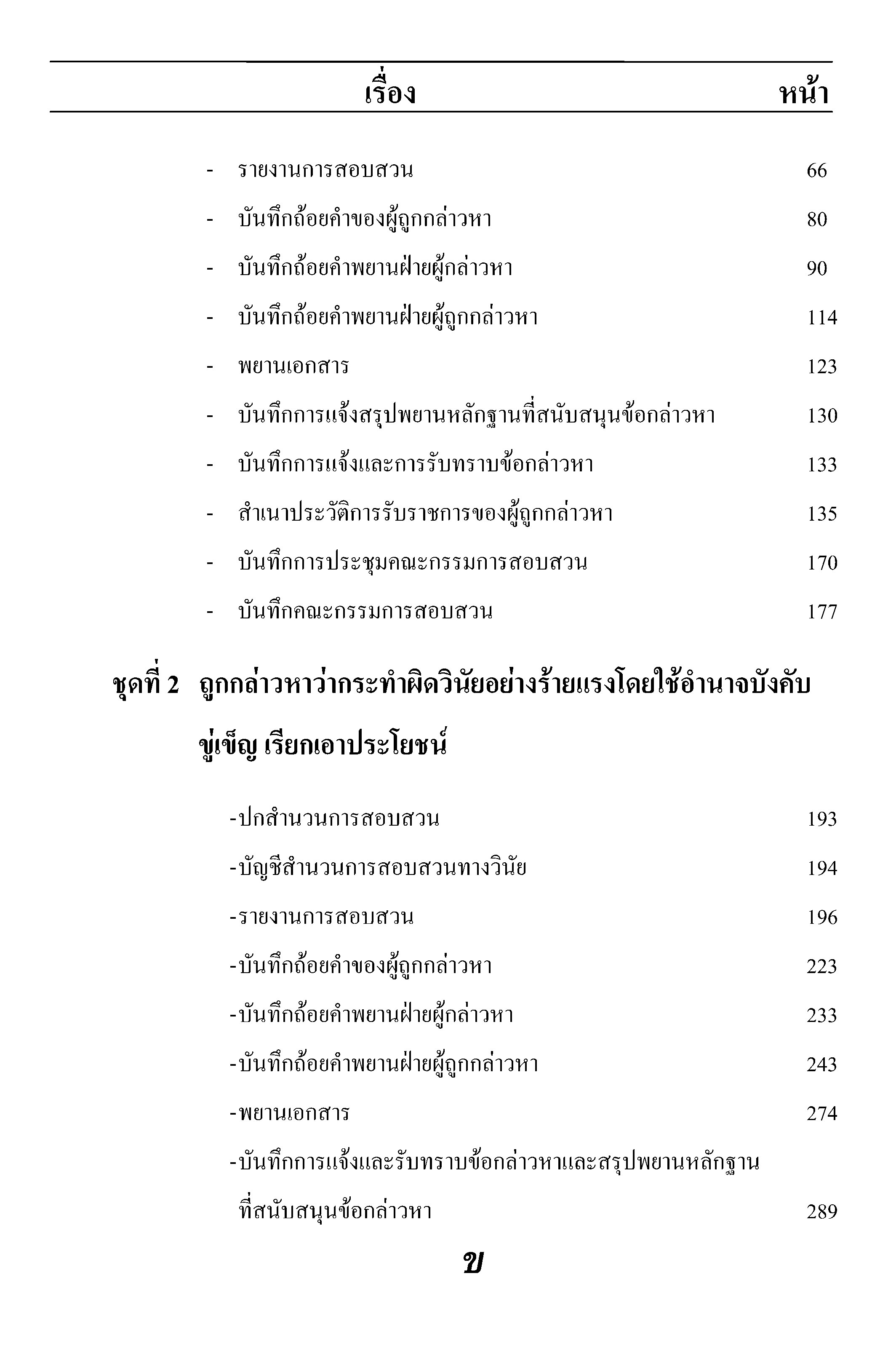 หลักเกณฑ์และวิธีการสอบสวนคดีวินัยตำรวจ ตามกฎ ก.ตร.ว่าด้วยการสอบสวนพิจารณา พร้อมตัวอย่างสำนวนการสอบสวนวินัยข้าราชการตำรวจ