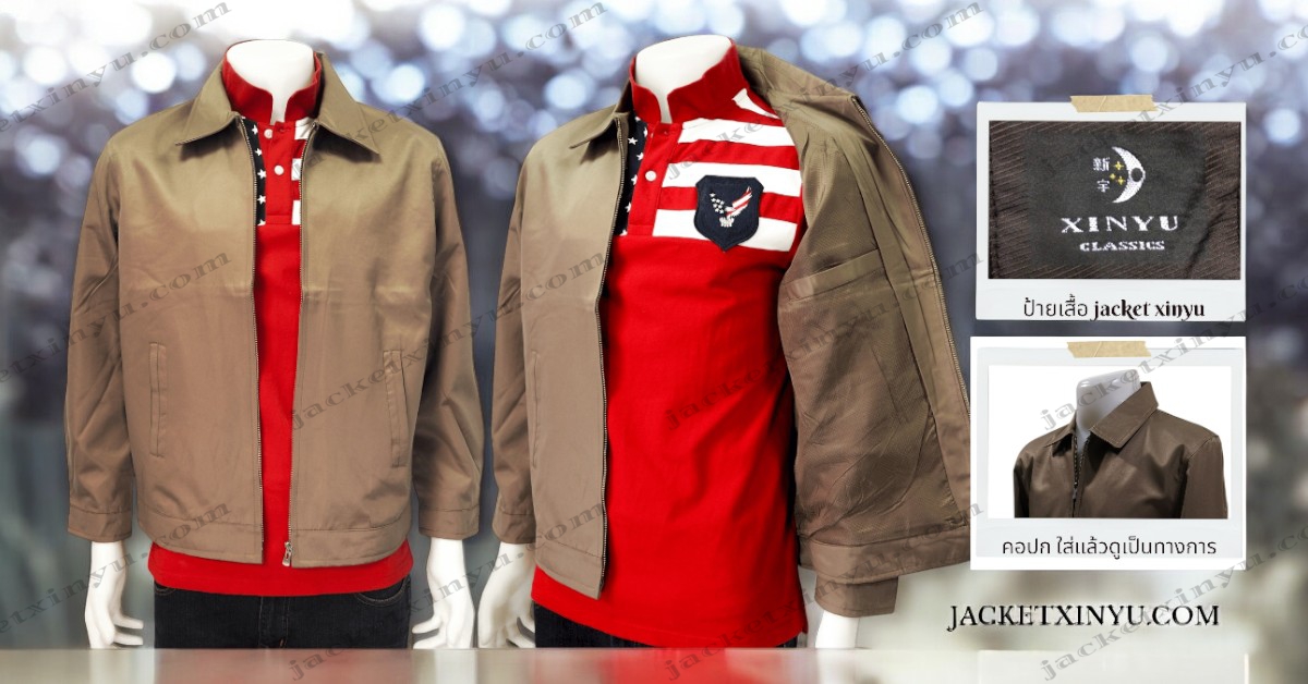 เสื้อรุ่น ปักlogo เสื้อกึ่งสูท สัมมนา เสื้อหาเสียง เลือกตั้ง jacketxinyu.com แจ็กเก็ตพนักงานบริษัท แจ็กเก็ตเปล่า แจ็กเก็ตแมสเซนเจอร์ เสื้อคลุม Jacket Uniform เสื้อแจ็คเก็ตดำ แจ็คเก็ตขายส่ง เสื้อทีม