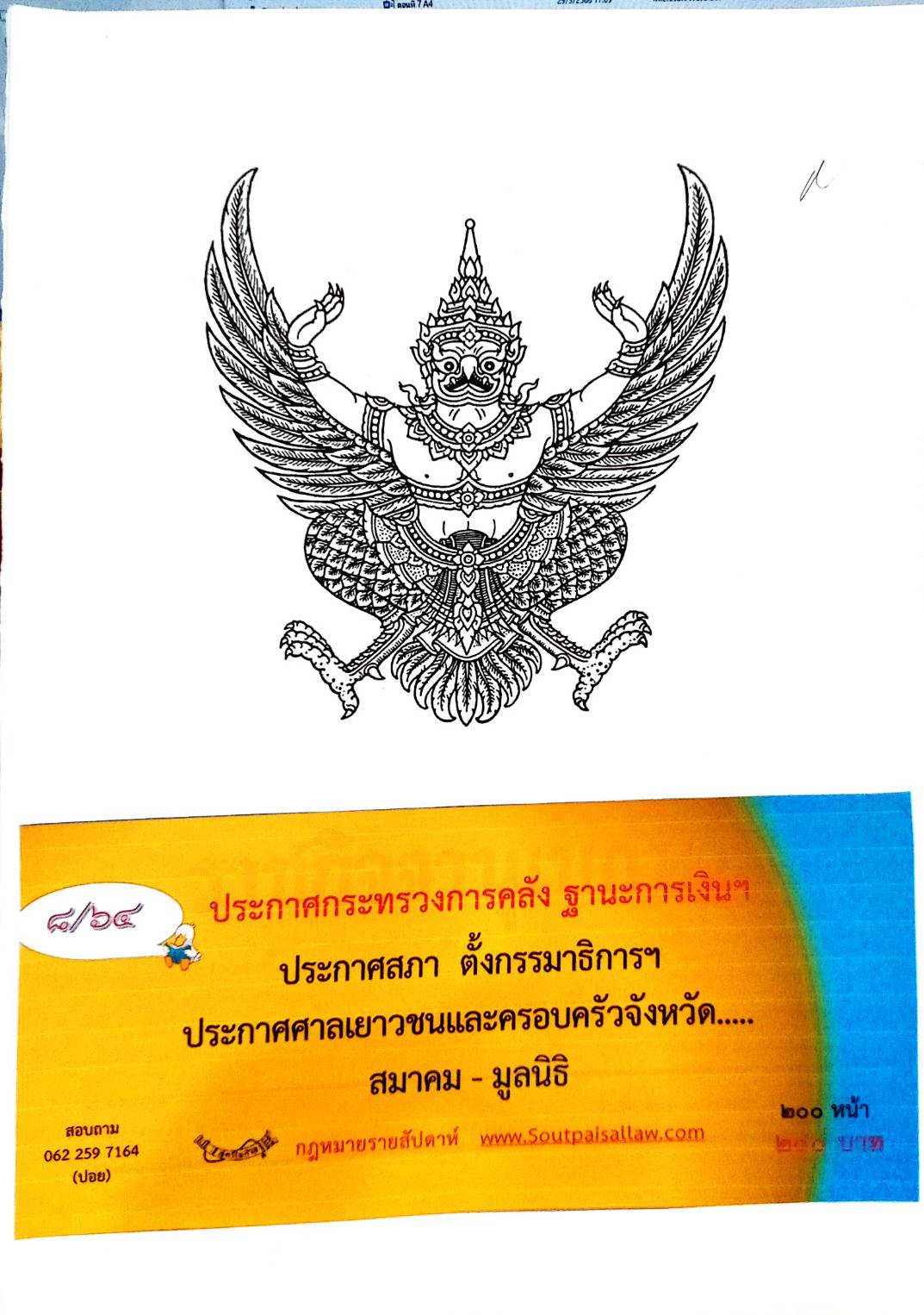กฎหมายใหม่ 8/64 ประกาศกระทรวงการคลัง ฐานะการเงินฯ ประกาศสภา ตั้งกรรมาธิการฯ ประกาศศาลเยาวชนและครอบครัวจังหวัด....