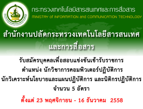 ชุดสอบสำนักงานปลัดกระทรวงเทคโนโลยีสารสนเทศและการสื่อสาร นักวิชาการคอมพิวเตอร์ปฏิบัติการ นักวิเคราะห์นโยบายและแผนปฏิบัติการ และนิติกรปฏิบัติการ