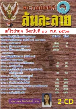 MP3 พระราชบัญญัติ ล้มละลาย 2 CD ใหม่ 2564