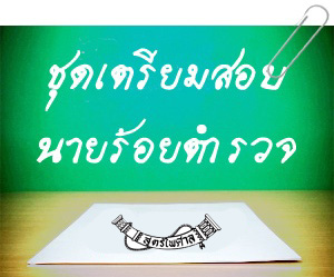 ชุดเตรียมสอบนายร้อยตำรวจ สายปราบปราม อำนวยการ พนักงานสอบสวน นิติกร