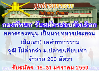 ชุดสอบกองทัพบก ศูนย์การทหารราบ ทหารกองหนุนเป็นนายทหารประทวน (สิบเอก) เหล่าทหารราบ