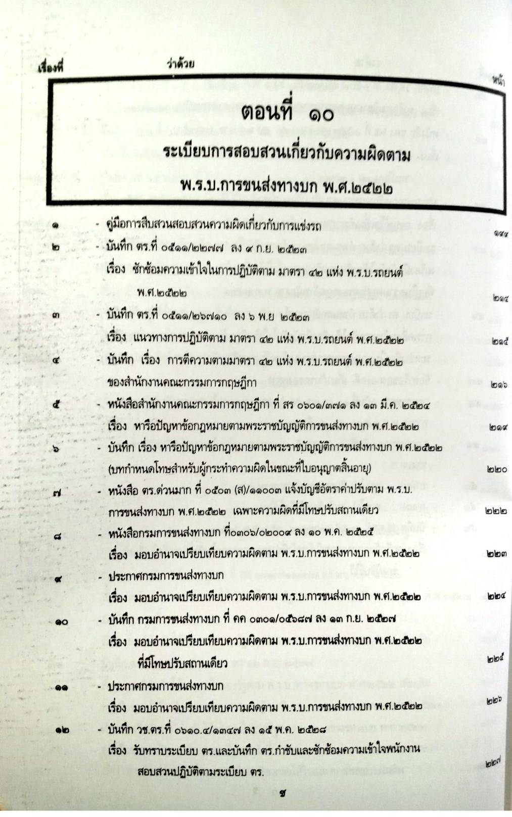 รวบรวมระเบียบ คำสั่ง ข้อบังคับ ข้อหารือ ข้อกฎหมาย แนวทางปฏิบัติต่าง ๆ เกี่ยวกับการสอบสวนคดีอาญาของกรมตำรวจฯ เล่ม 2