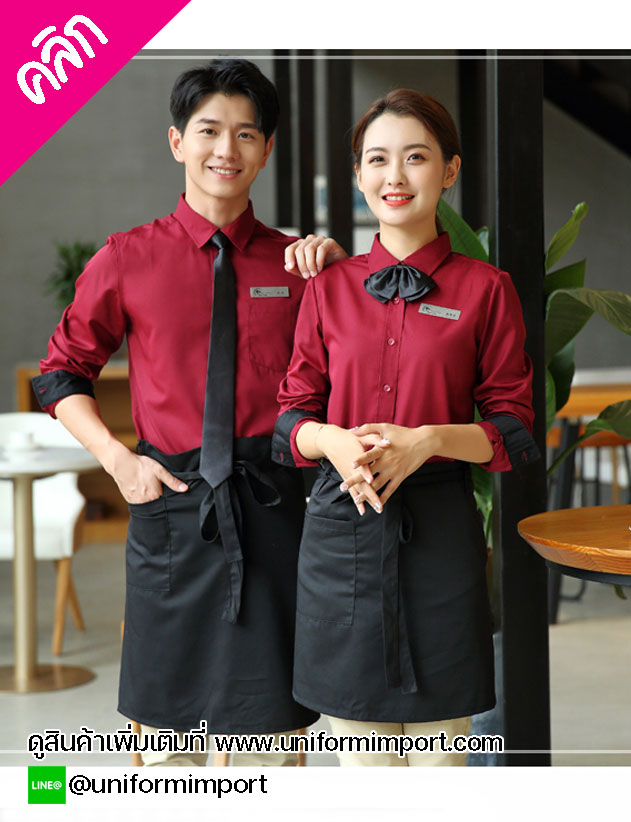 เสื้อพนักงานเสริฟแขนยาว ++คลิกภาพดูรายละเอียดด้านใน ชุดพนักงานต้อนรับ ชุดพนักงานเสริฟ ชุดพนักงานโรงแรม ชุดพนักงานรีสอร์ท ชุดยูนิฟอร์ม uniform ชุดฟอร์มพนักงาน