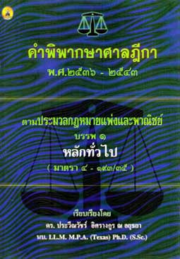 คำพิพากษาศาลฎีกาตาม ป.แพ่งและพาณิชย์ บรรพ 1 พ.ศ.2536 -2543