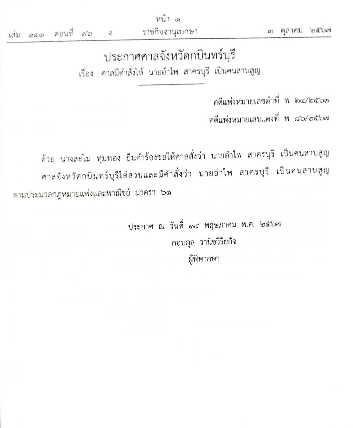 ประกาศนายทะเบียน จัดตั้งมูลนิธิ สมาคม ( ตอนที่ 96 ปี 67)