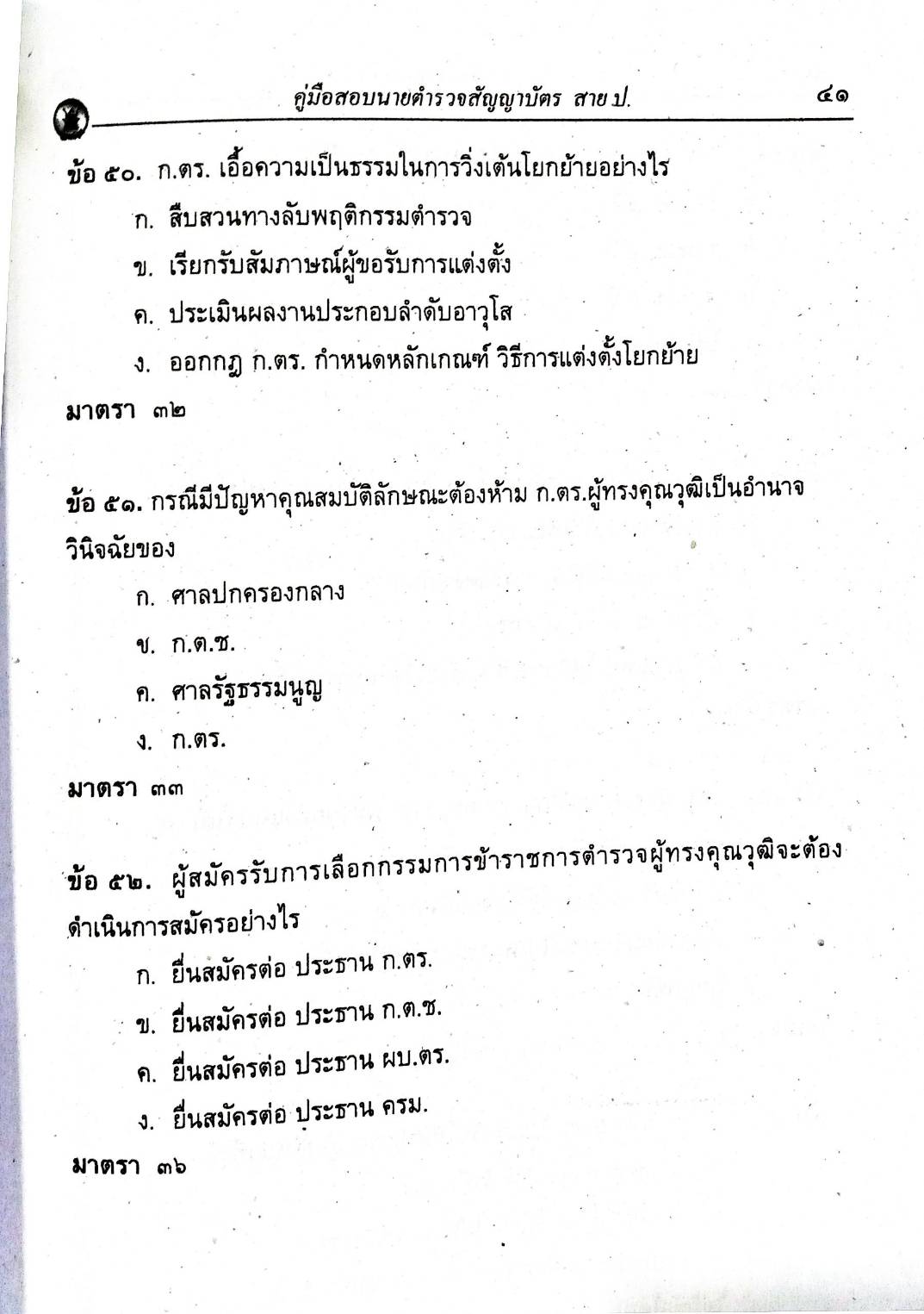 คู่มือสอบนายตำรวจชั้นสัญญาบัตร สาย ป. (ยังไม่มีการ update)