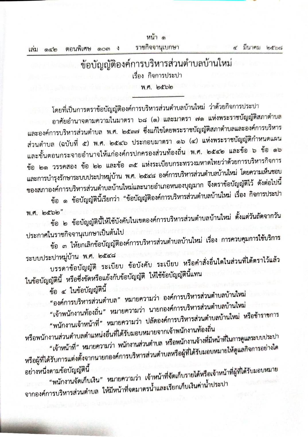 กฎหมายออกใหม่ 103/68 150 ข้อบัญญัติองค์การบริหารส่วนตำบล