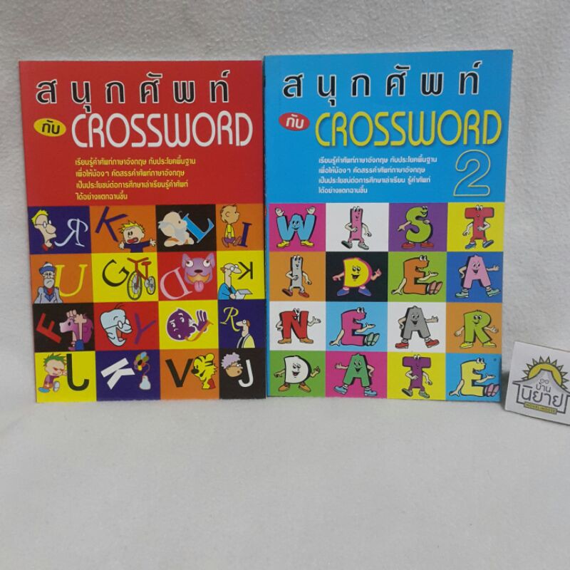 สนุกศัพท์กับ CROSSWORD เล่ม 1-2 โดย อาจารย์ นารีรัตน์ บุญช่วย